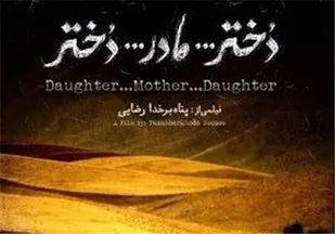 آغاز نمایش &laquo;دختر. مادر. دختر&raquo; در گروه هنر وتجربه