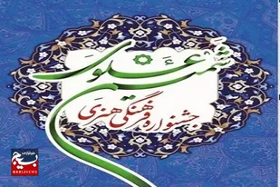 جشنواره شمیم علوی در آذربایجان غربی اجرا می&zwnj;شود