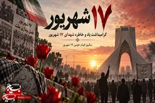 ۱۷ شهریور روزی که خون شهیدان پایه&zwnj;های استبداد را لرزاند