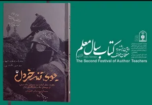 &laquo;بوی تند خردل&raquo; مقام برتر جشنواره کشوری کتاب سال معلم شد