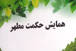 برگزاری همایش &laquo;حکمت مطهر&raquo; به مناسبت هفته عقیدتی در همدان