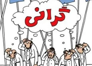 افزایش قیمت&zwnj;ها از ماه به ثانیه تبدیل شده است