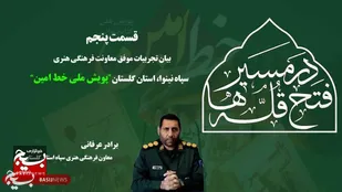 &nbsp;قسمت پنجم (در مسیر فتح قلّه ها)