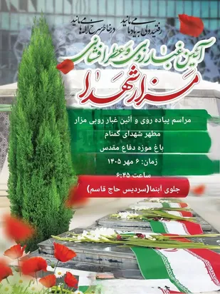 مراسم پیاده&zwnj;روی و آیین غبارروبی مزار مطهر شهدای گمنام باغ موزه دفاع مقدس