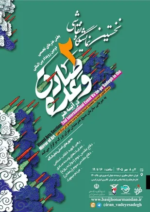 برگزاری نمایشگاه نقاشی &laquo;وعده صادق در آینه هنر&raquo;