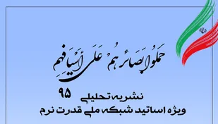 شماره 95 نشریه تحلیلی بصائر منتشر شد