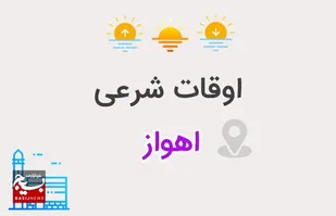 اوقات شرعی ۱۵ بهمن ماه ۱۴۰۱ به افق اهواز