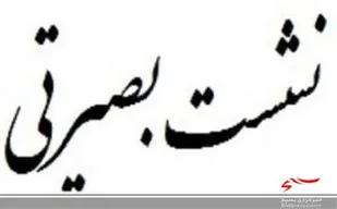 نشست بصیرتی پایگاه امام حسن علیه السلام اسفراین