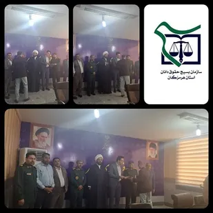 مسؤل کانون بسیج حقوقدانان شهرستان بندرخمیر معرفی شد