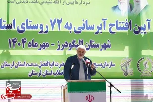 افتتاح پروژه آبرسانی ۱۳۲ ایستگاه؛ آب پایدار به ۷۲ روستای الیگودرز با ۳۵ میلیارد تومان سرمایه&zwnj;گذاری