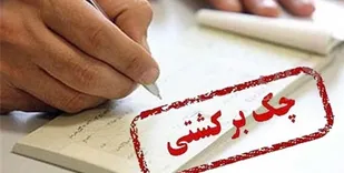 کاهش نسبت تعداد چک&zwnj;های برگشتی به مبادله ای به 3.5 درصد/ ثبت و تأیید پیامکی چک تا پایان تیرماه