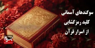 سوگندهای آسمانی کلید رمزگشایی از اسرار قرآن