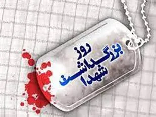 یاد و نام شهیدان زینت بخش کتاب حماسه و سرافرازی کشور است