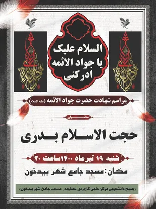مراسم سوگواری شهادت امام جواد الائمه علیه السلام برگزار می شود