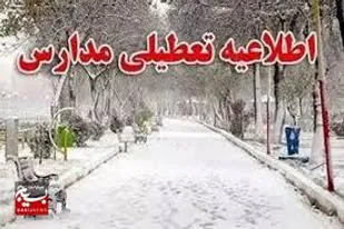 مدارس برخی شهرهای اردبیل تعطیل شد