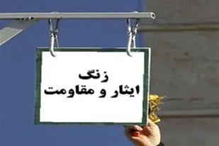 زنگ ایثار و مقاومت در مدارس راهیان کوثر همدان نواخته شد