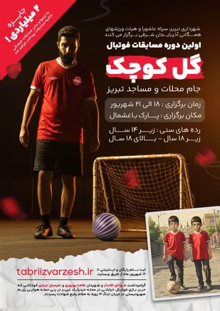 آغاز ثبت نام اولین دوره مسابقات فوتبال گل کوچک &laquo;جام محلات و مساجد&raquo; در تبریز