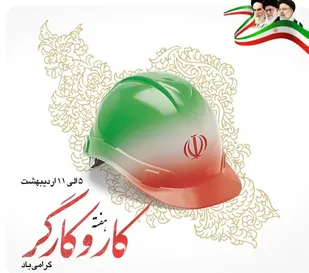 توجه به شرایط کارگران در بهبود کیفیت نهایی محصولات موثر است