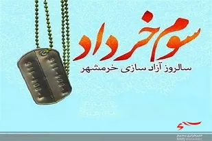 آزادی خرمشهر نمادی از وحدت و همبستگی ملی و حضوری شجاعانه بود