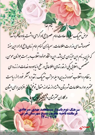 تبریک فرمانده ناحیه مقاومت بسیج تفرش به مناسبت نیمه شعبان به سربازان گمنام امام زمان (عج)