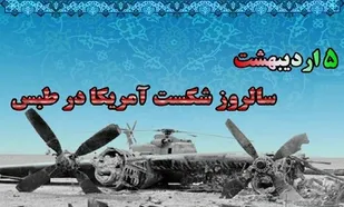 بیانیه دانشجویان شهرستان طبس به مناسبت سالروز ۵ اردیبهشت