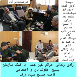 با کمک بسیج حقوقدانان و اجتماعی  سپاه زرند