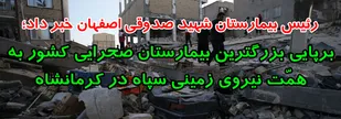 برپایی بزرگترین بیمارستان صحرایی کشور به همّت نیروی زمینی سپاه در کرمانشاه