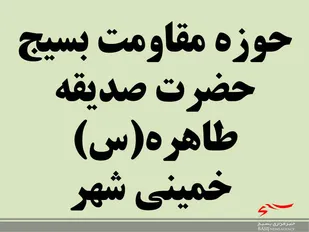 اقدامات حوزه مقاومت بسیج حضرت صدیقه طاهره(س)