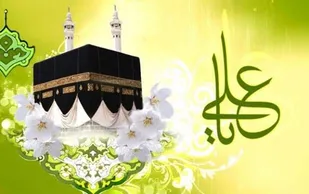 برنامه میلاد امام علی(ع) در فضای مجازی