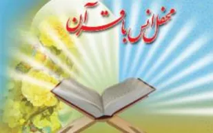 محفل انس با قرآن کریم در دهستان بندر کرگان میناب برگزار شد