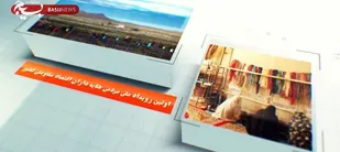 اولین تیزر رویداد ملی طلایه&zwnj; داران اقتصاد مقاومتی سازمان بسیج مستضعفین منتشر شد