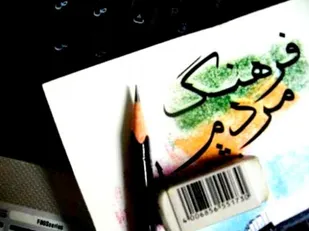 مسئولان در عمل توجه جدی به فرهنگ ندارند