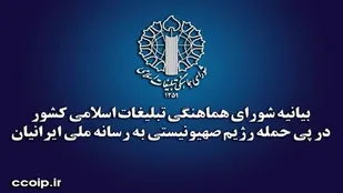بیانیه شورای هماهنگی تبلیغات اسلامی کشور در پی حمله رژیم صهیونیستی به رسانه ملی ایرانیان