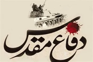 دفاع مقدس &zwnj;یکی از با عظمت&zwnj;ترین رویدادهای تاریخ کشور است