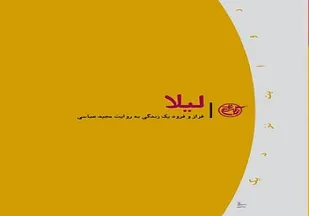 روایت &laquo;لیلا&raquo;