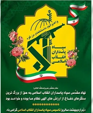 پیام استاندار خراسان جنوبی به مناسبت سالروز تأسیس سپاه پاسداران انقلاب اسلامی