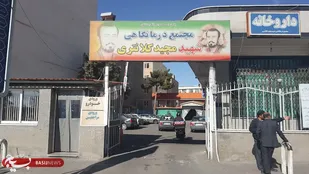 برنامه پزشکان درمانگاه شهید کلانتری کرج اعلام شد