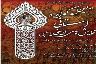 برگزاری نخستین سوگواره نمایش&zwnj;های آئینی مذهبی در تبریز