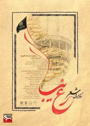 اعلام فراخوان سوگواره ملی &laquo;شعر غریب&raquo; در خراسان رضوی