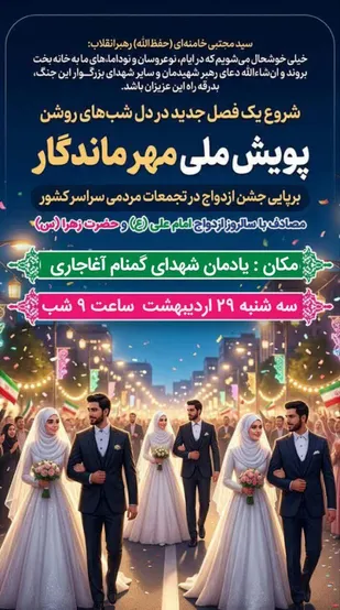 پویش ملی مهر ماندگار در آغاجاری