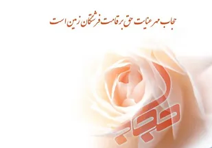 عدم پاسخ به نیازهای عاطفی دختران در خانواده، عامل بدحجابی است/ کوتاهی خانواده&zwnj;ها در تبیین ارزش حجاب