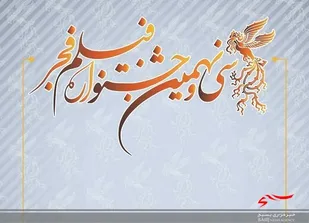 سیمرغ سی و نهمین جشنواره فیلم فجر در استان مرکزی به پرواز در می آید