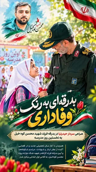 بدرقه&zwnj;ای به رنگ وفاداری