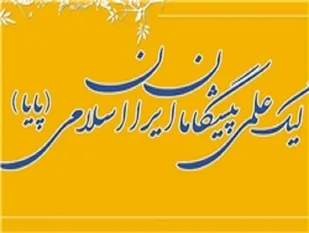 پایان مسابقات علمی پایا با معرفی برترین های این حوزه