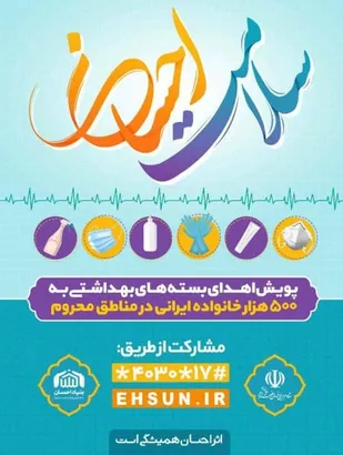 توزیع ۲۰هزار بسته بهداشتی در قالب &laquo;پویش احسان سلامت&raquo; توسط ستاد اجرای فرمان امام(ره)