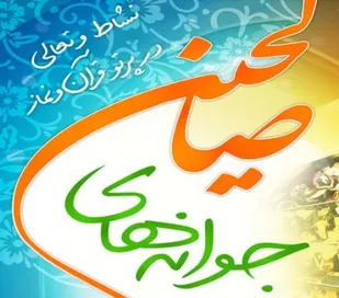 اختتامیه طرح جوانه&zwnj;های صالحین حوزه شهید نوری کبودراهنگ