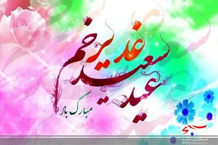 برگزاری جشن عید غدیر خم در مسجد پیامبر اعظم زاهدان برگزار شد