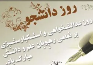 برگزاری جلسه هم اندیشی و پرسش و پاسخ به بمناسبت روز دانشجو در شاهرود