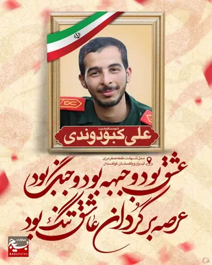 پیام تبریک و تسلیت سردار علیرضا حیدرنیا در پی شهادت پاسدار رشید سپاه اسلام علی کبودوندی