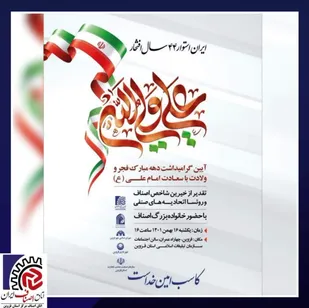 همزمان با فجر ۴۴ سالگی انقلاب، از خیرین شاخص اصناف و روسای فعال و اتحادیه های صنفی تجلیل می شود